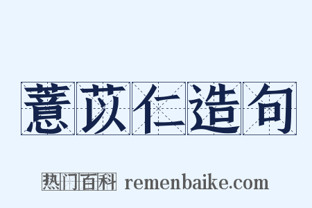 薏苡仁造句是什么意思的图片